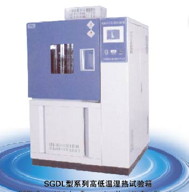 上海三發高低溫試驗箱SGD-2005