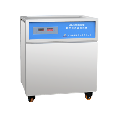 昆山禾創(chuàng)單槽式數控超聲波清洗器KH-5000DB