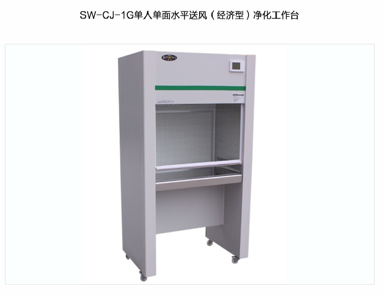 蘇州智凈經濟型凈化工作臺(單人單面，水平送風）SW-CJ-1G