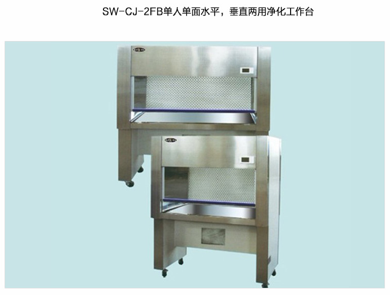 蘇州智凈雙人單面水平、垂直兩用凈化工作臺(tái) SW-CJ-2FB