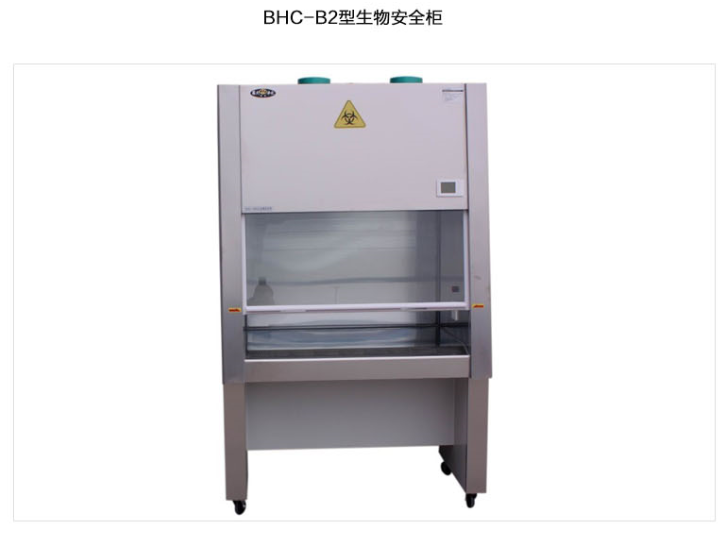 蘇州智凈潔凈安全柜(100%排風 )負壓（雙人實用型）一體式 BHC-1600B2
