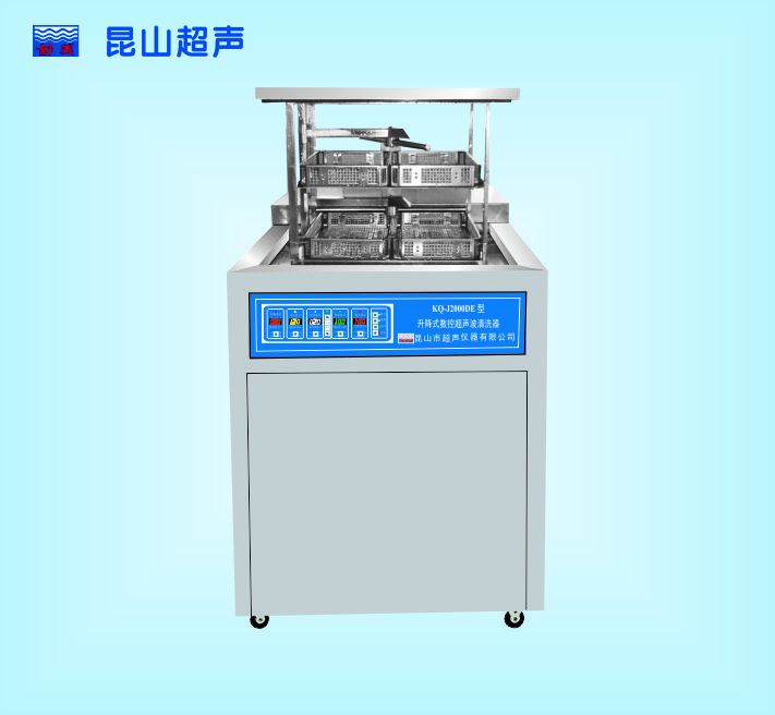 昆山舒美升降式數控超聲波清洗器 KQ-J2000DE