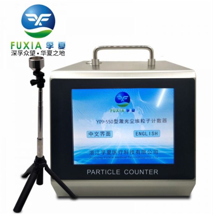 浙江孚夏50L激光塵埃粒子計數器Y09-550